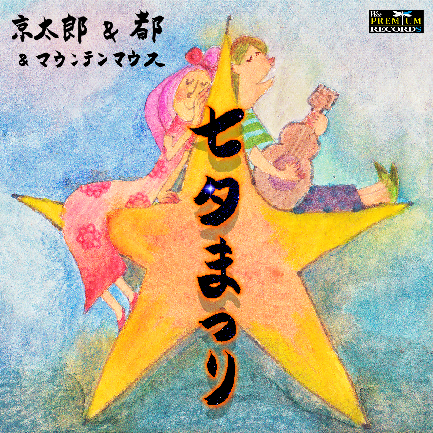 CD】七夕まつり - 岡本京太郎公式HP