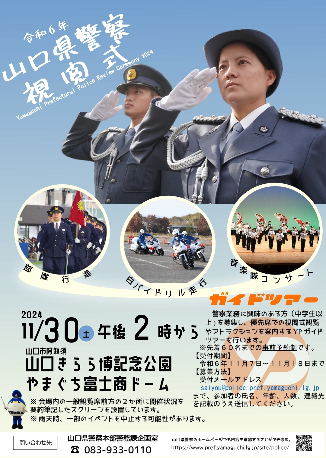 11/30 山口県警察視閲式 - 岡本京太郎公式HP