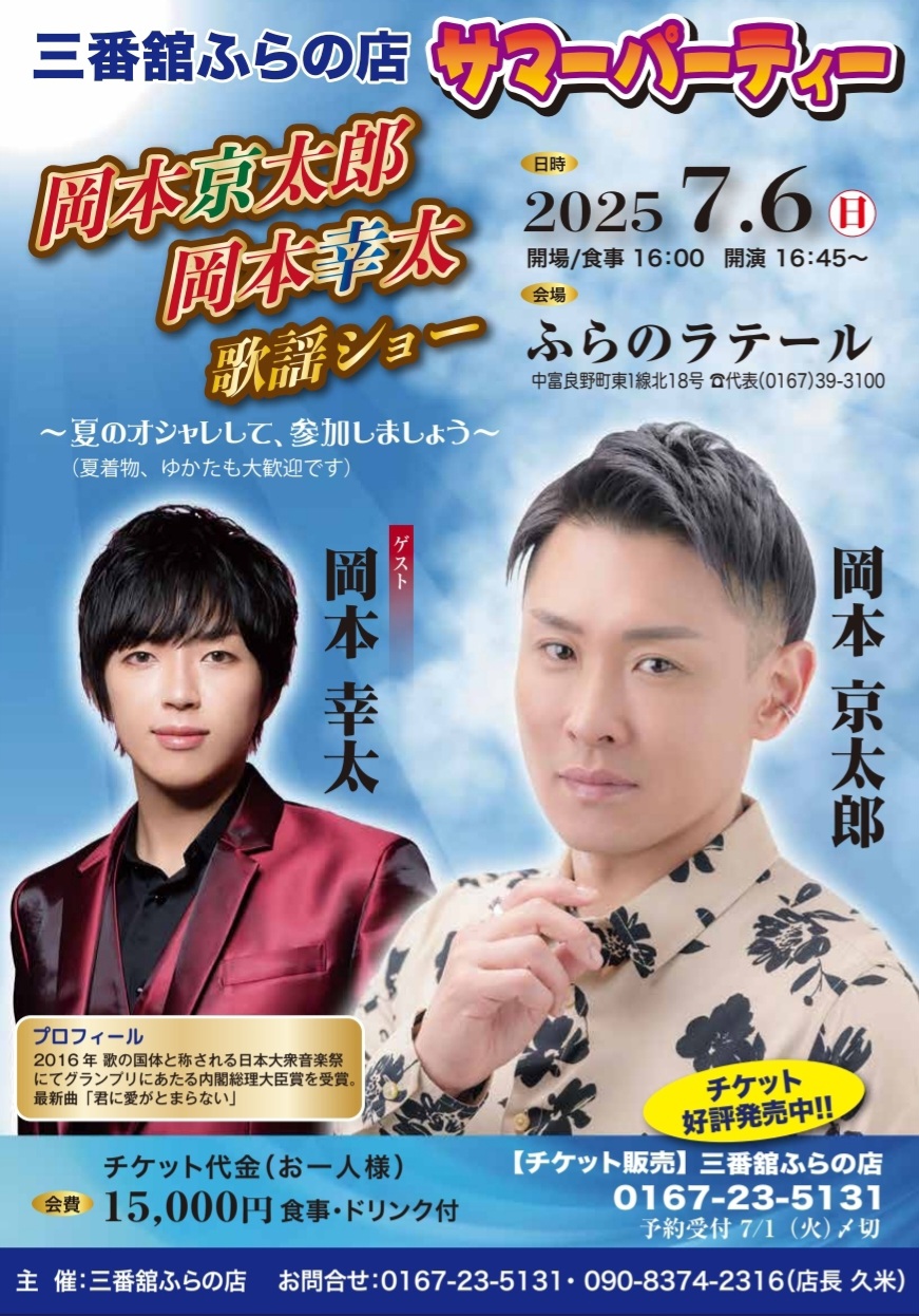 7/6 三番舘ふらの店サマーパーティー - 岡本京太郎公式HP