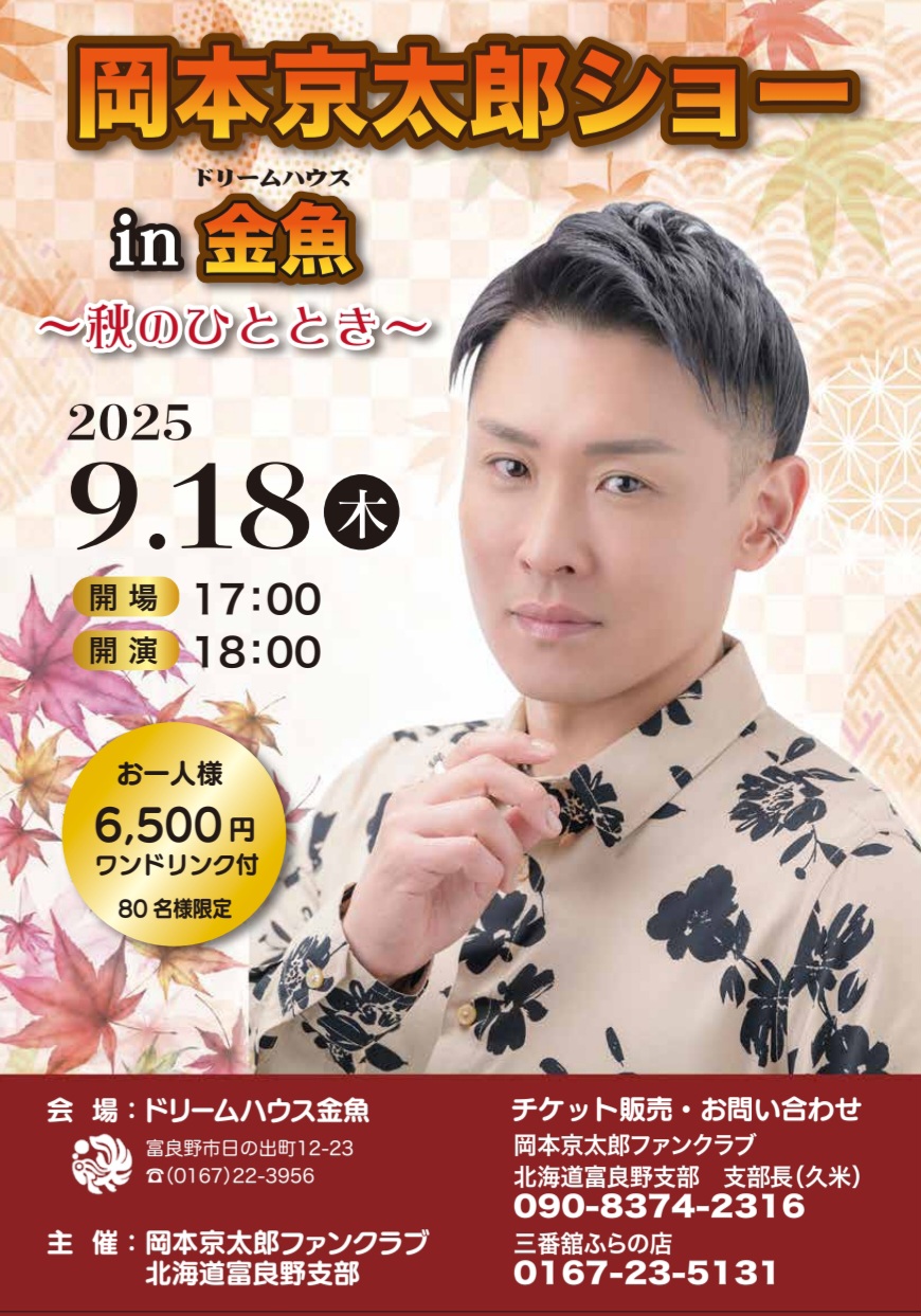 9/18 岡本京太郎ショー - 岡本京太郎公式HP