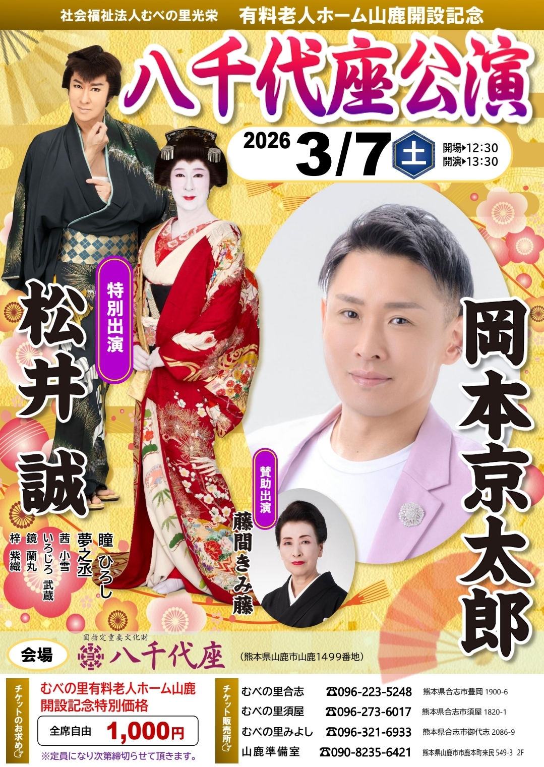 3/7 八千代座公演 - 岡本京太郎公式HP